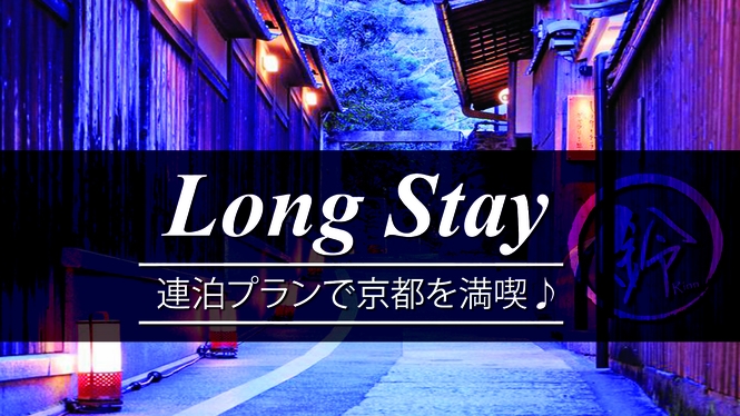 【3連泊割！】3連泊以上でお得にステイ！京町家＆京旅行を満喫する旅（素泊まり）