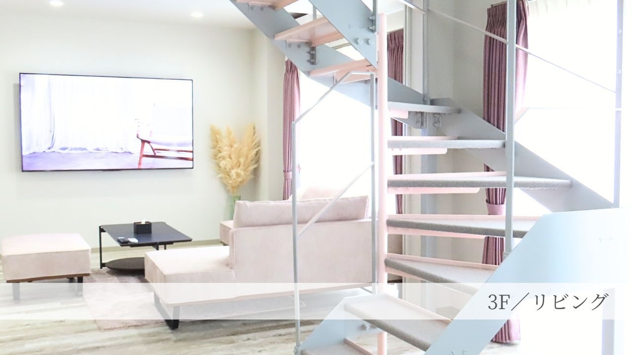 【4/1〜通常プラン★】一日一組限定。上下2フロアを贅沢に使う特別な時間