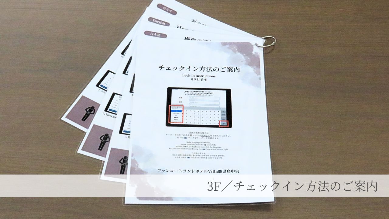 チェックイン方法のご案内