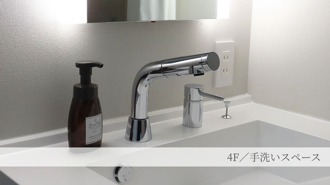 4F／手洗いスペース