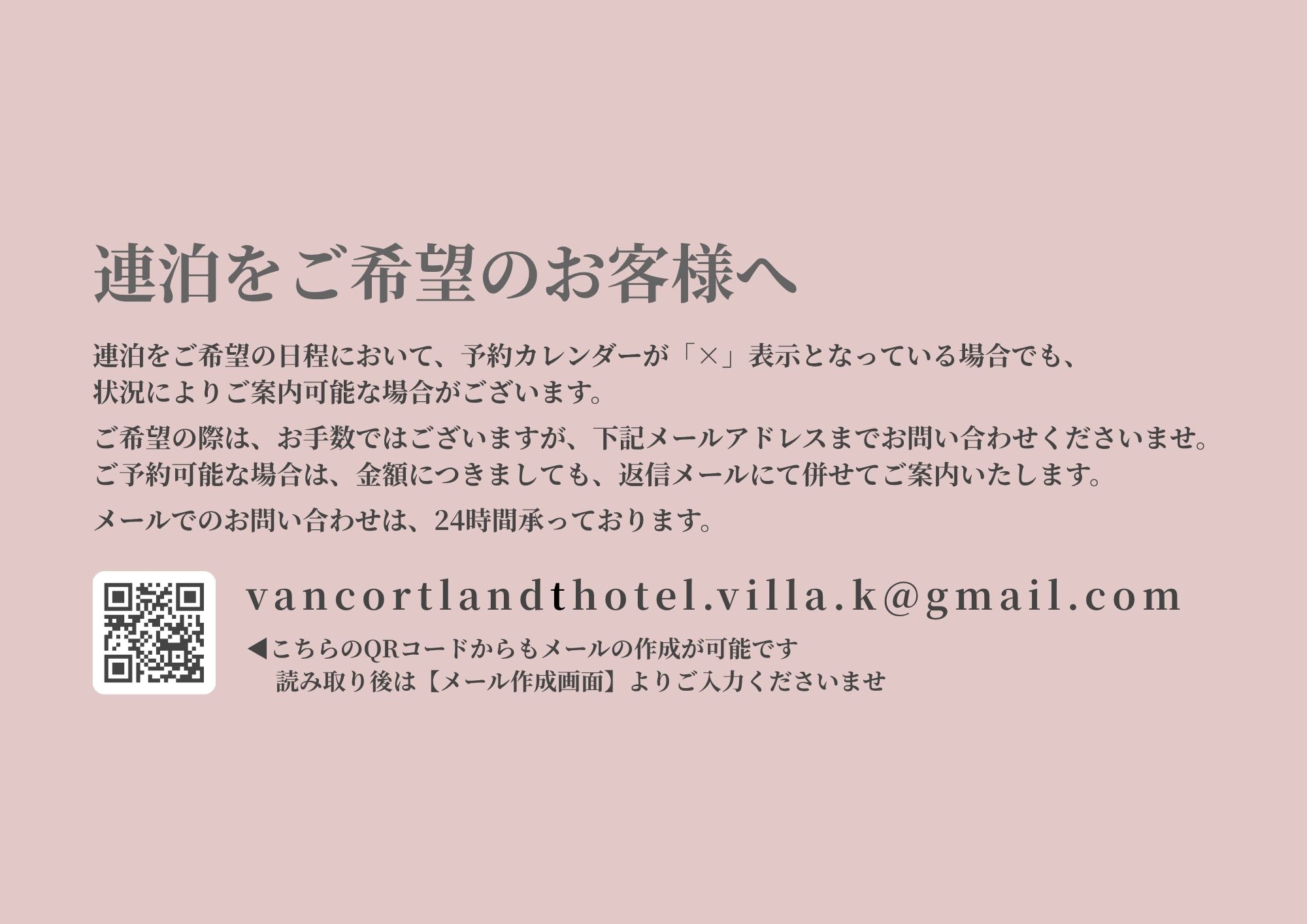 連泊ご案内