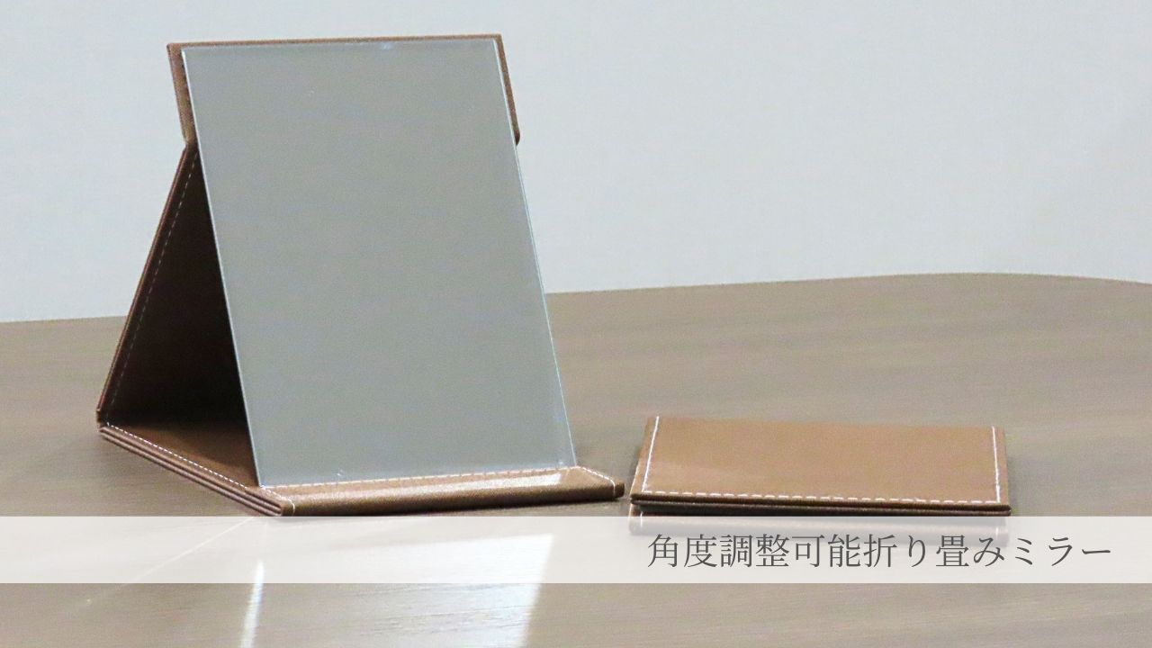 折り畳みミラー
