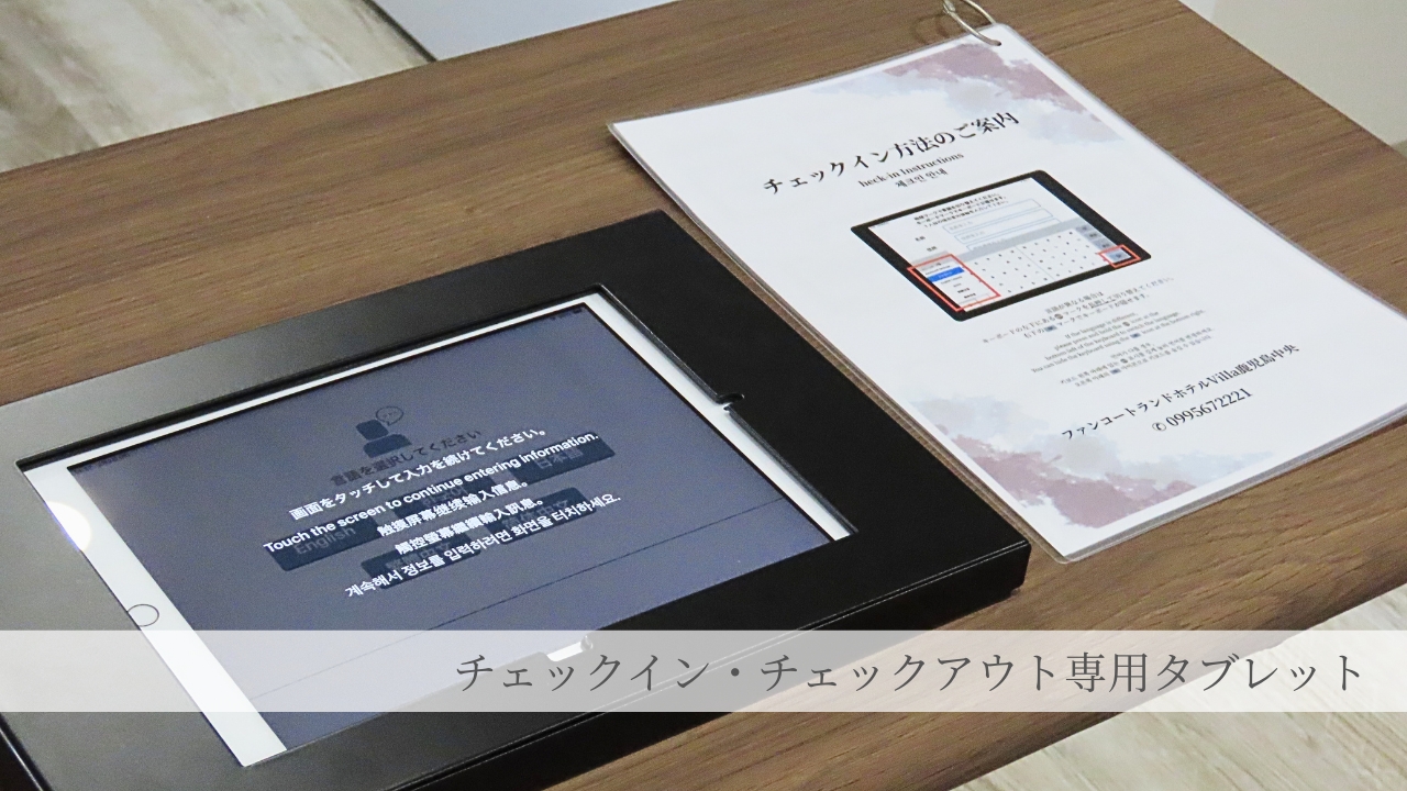 チェックイン・チェックアウト専用タブレット