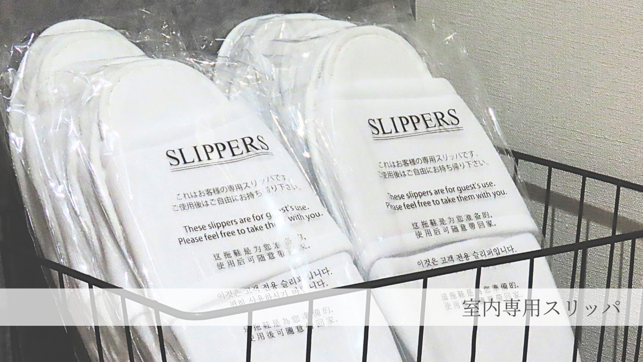 室内専用スリッパ