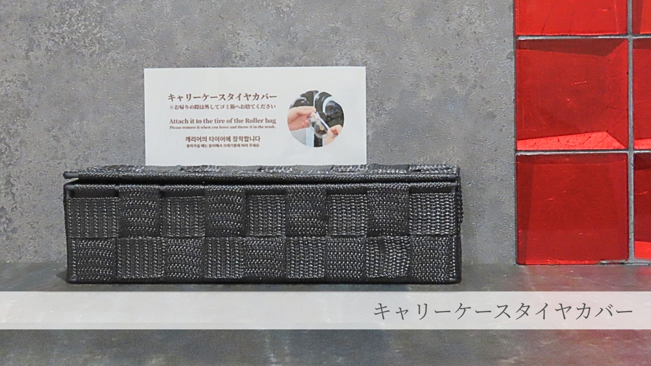 キャリーケースタイヤカバー