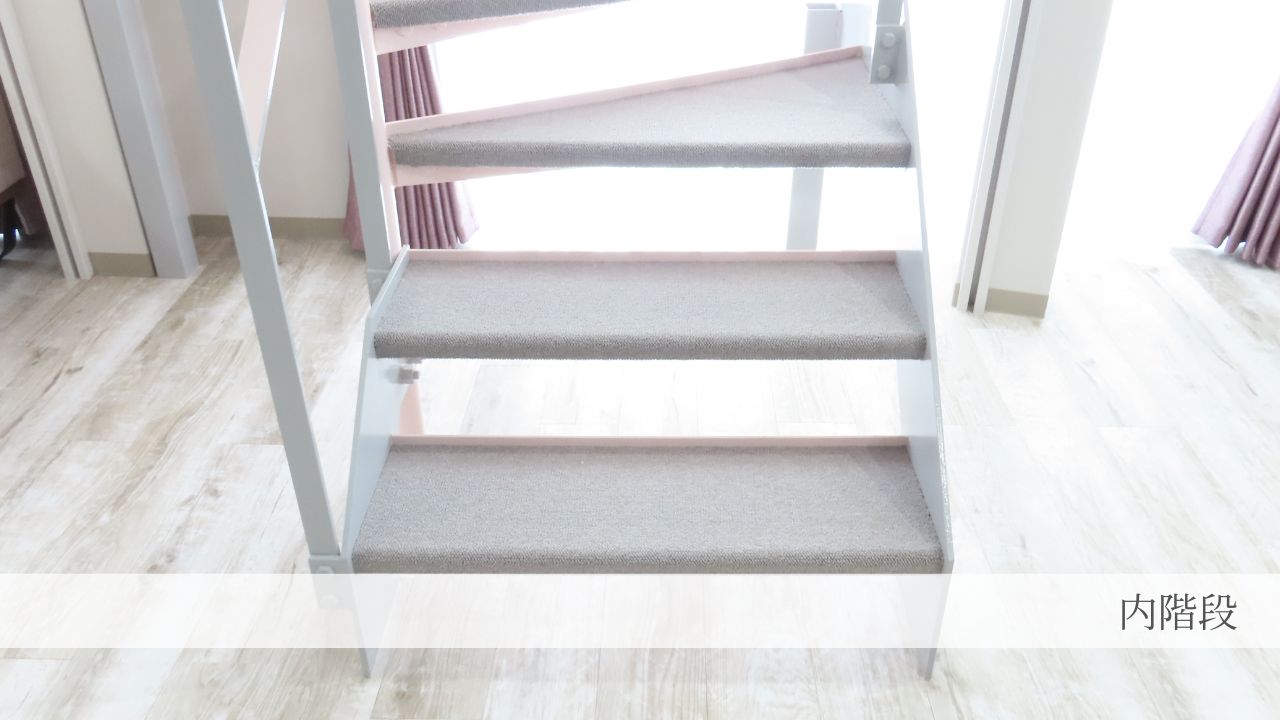 内階段