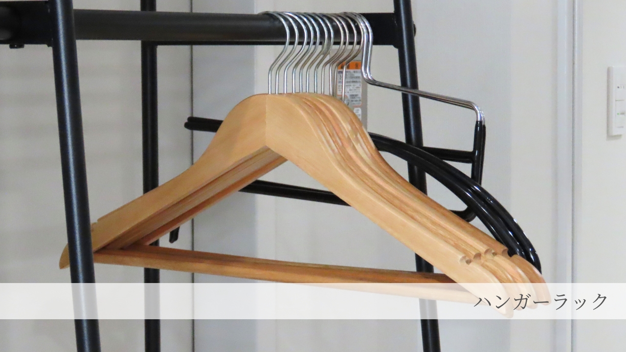 ハンガーラック