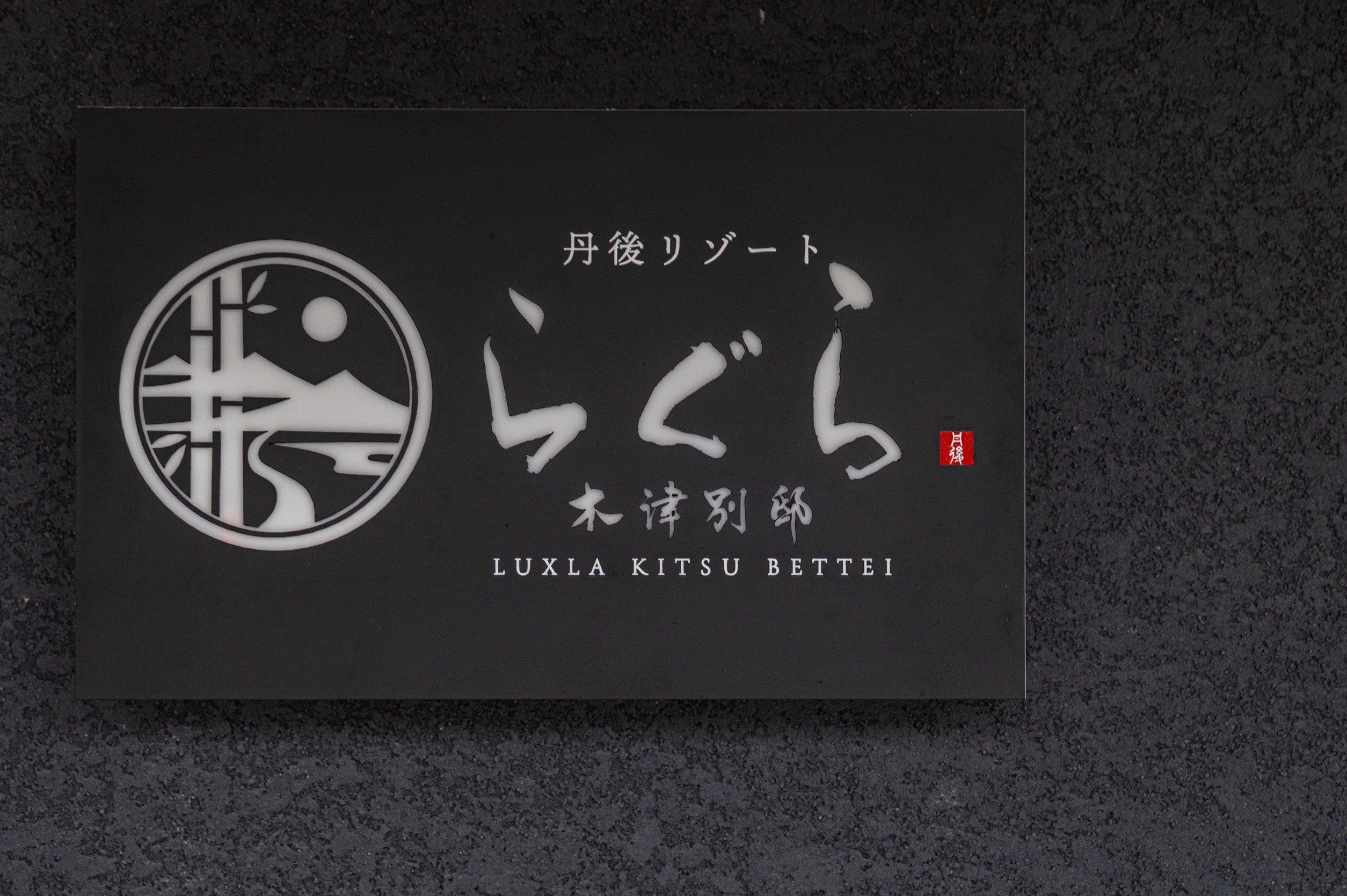 管理等入り口看板