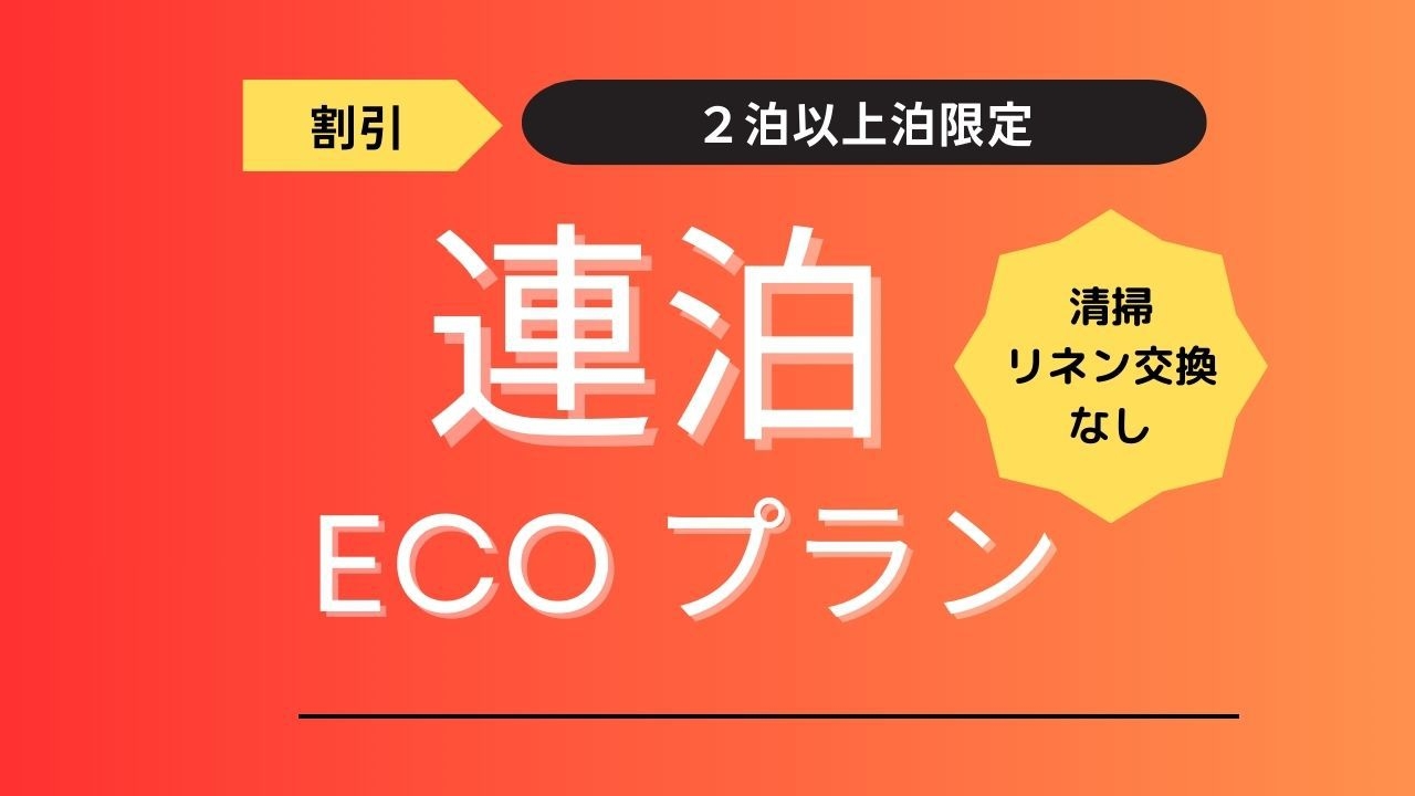 【連泊ECOプラン】　清掃なし ＜ツイン102 / 103: ソファベッド利用時最大3名＞ 