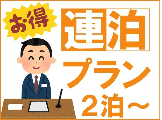 【連泊エコプラン】【無料朝食付】【初日はソフトクリーム】長期滞在おすすめプラン 2連泊以上限定