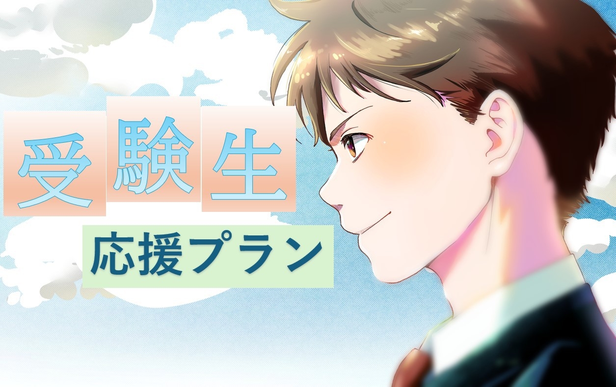 【2024年2月】　がんばれ受験生！応援プラン【朝食付】