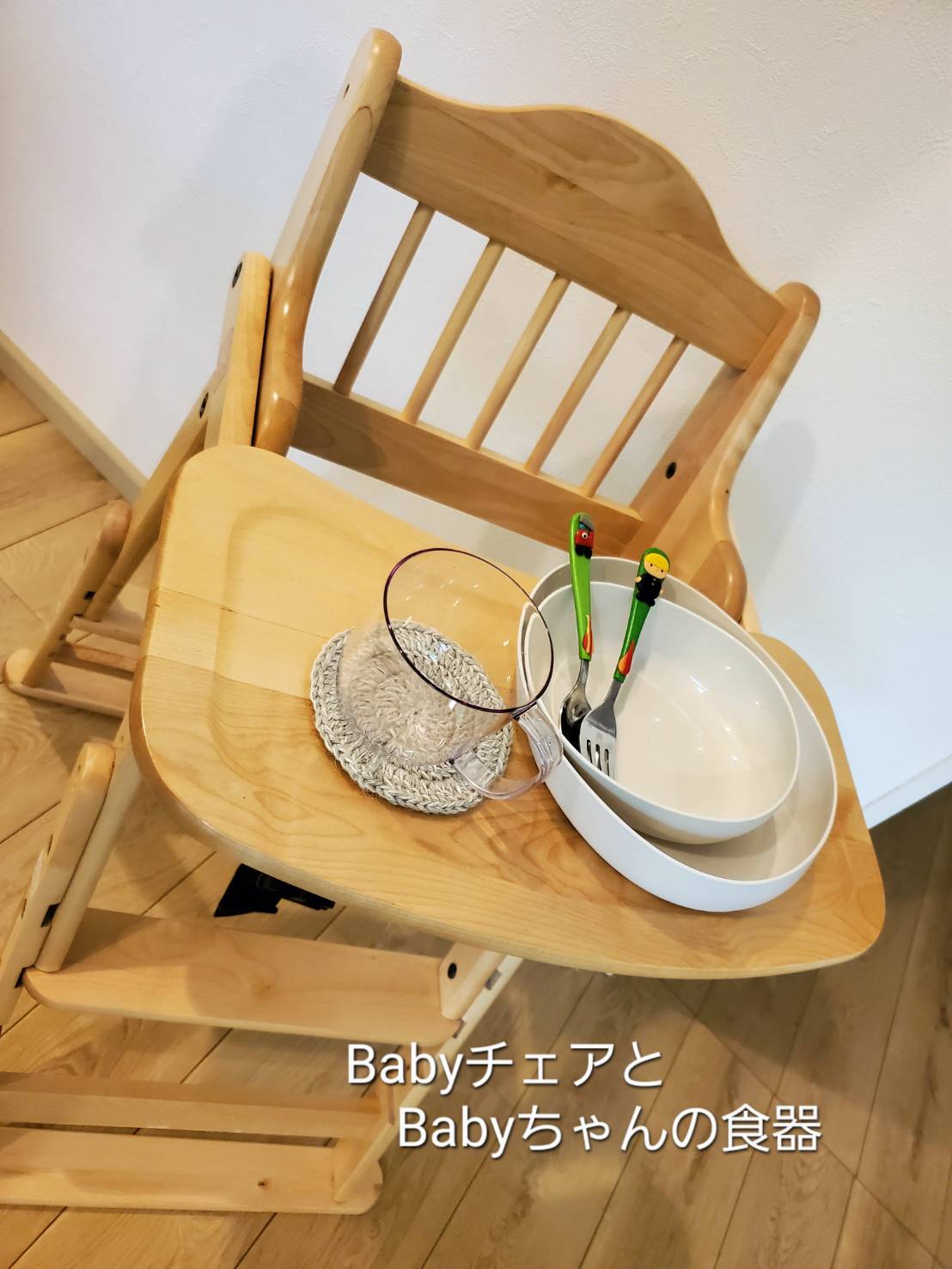 ベビーチェア