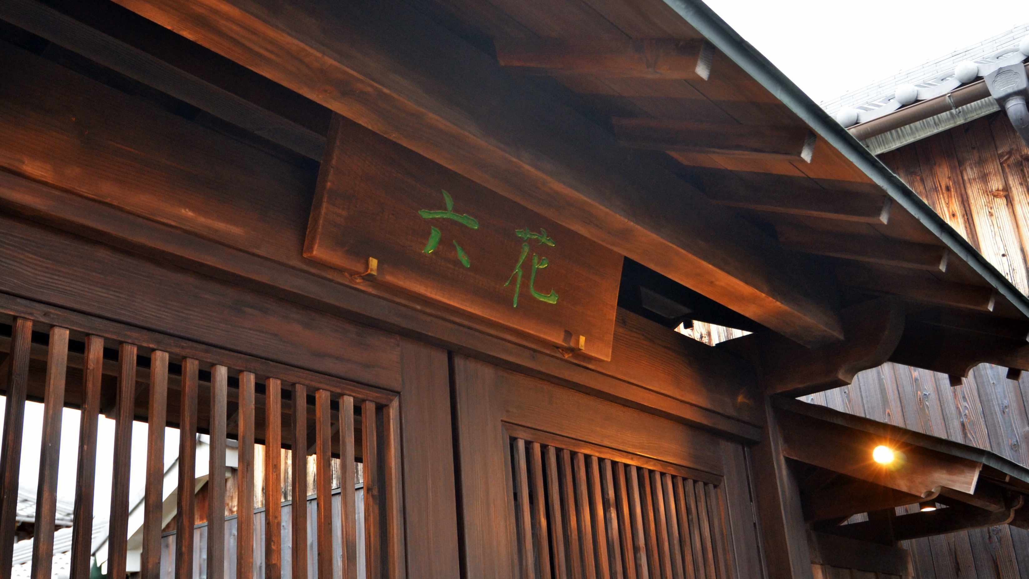 【素泊まりプラン。１３１平米の占有、３棟と３種の風呂を独占する。プライベートな時間を】※食事なし