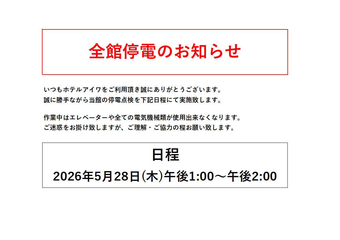 全館停電のお知らせ
