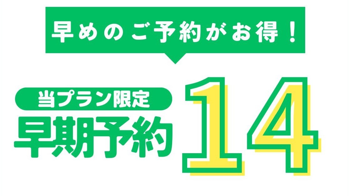 早期予約／14日前までのご予約で10％OFF！朝の定番メニューを中心とした、身体にやさしい和朝食付き