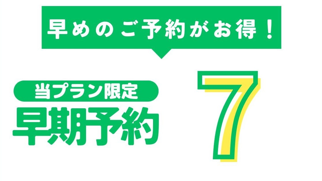 早期予約／7日前までのご予約で5％OFF！朝の定番メニューを中心とした、身体にやさしい和朝食付き