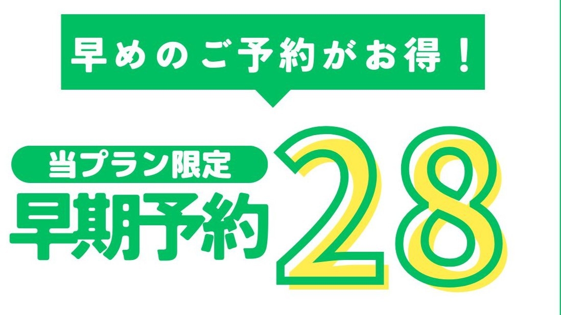 早期予約／28日前までのご予約で15％OFF！朝の定番メニューを中心とした、身体にやさしい和朝食付き
