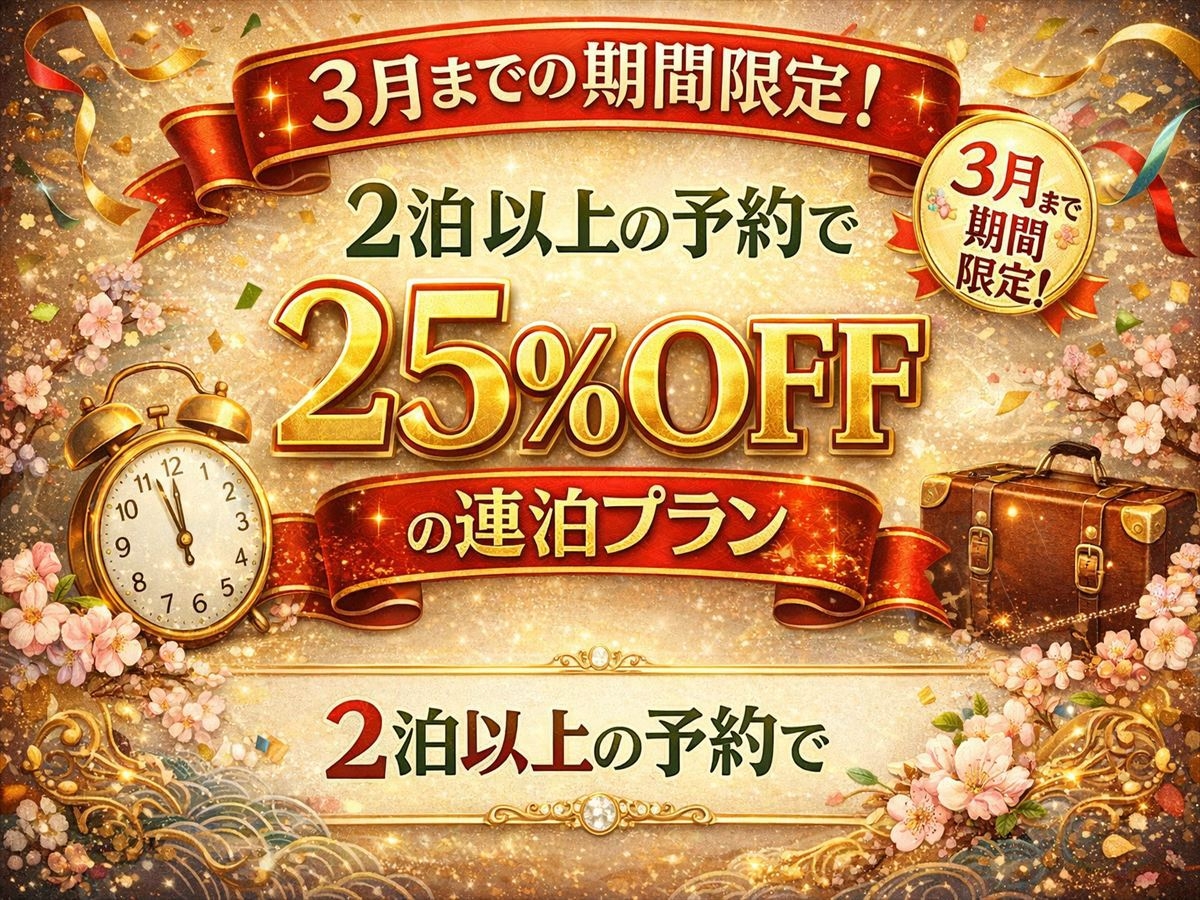 【2泊以上で25％OFF】3月までの限定お得な連泊プランでゆったり暮らすように泊まる旅！
