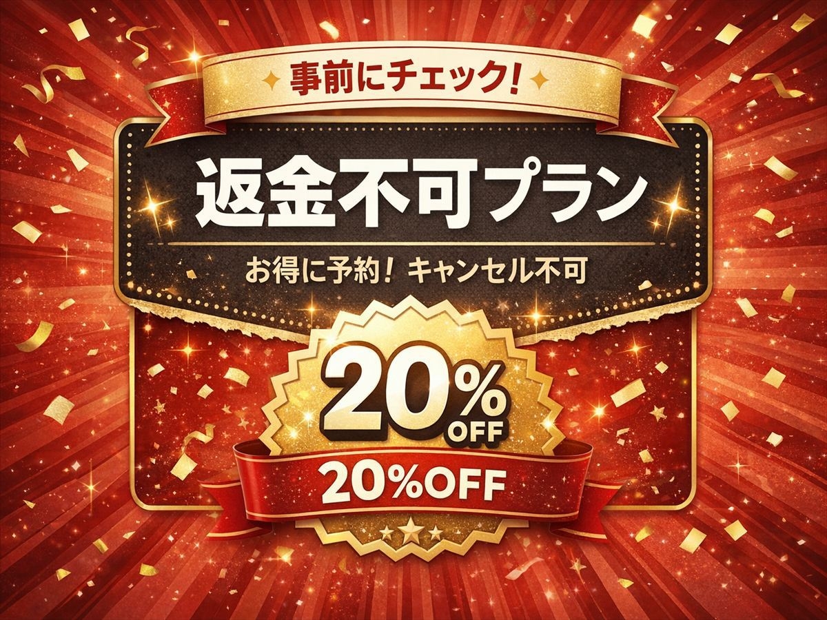 【20％OFF】返金不可でお得にご宿泊いただける、事前決済限定の特別プランです！