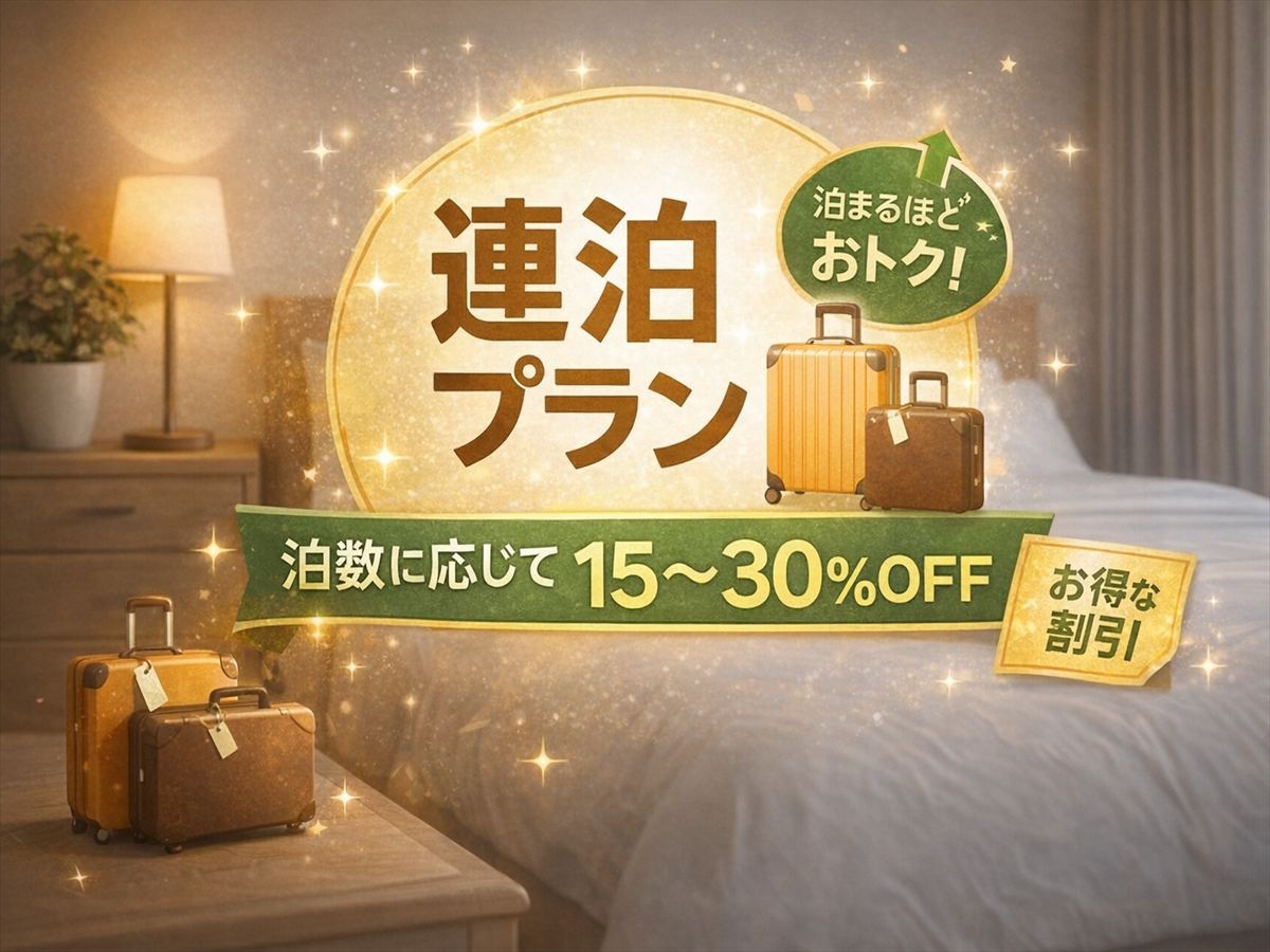 【7泊以上で30％OFF】長く泊まるほどお得！連泊限定プラン 