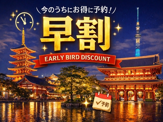 【早割28日】28日前までの予約で15％OFF！早期割引でお得にステイ