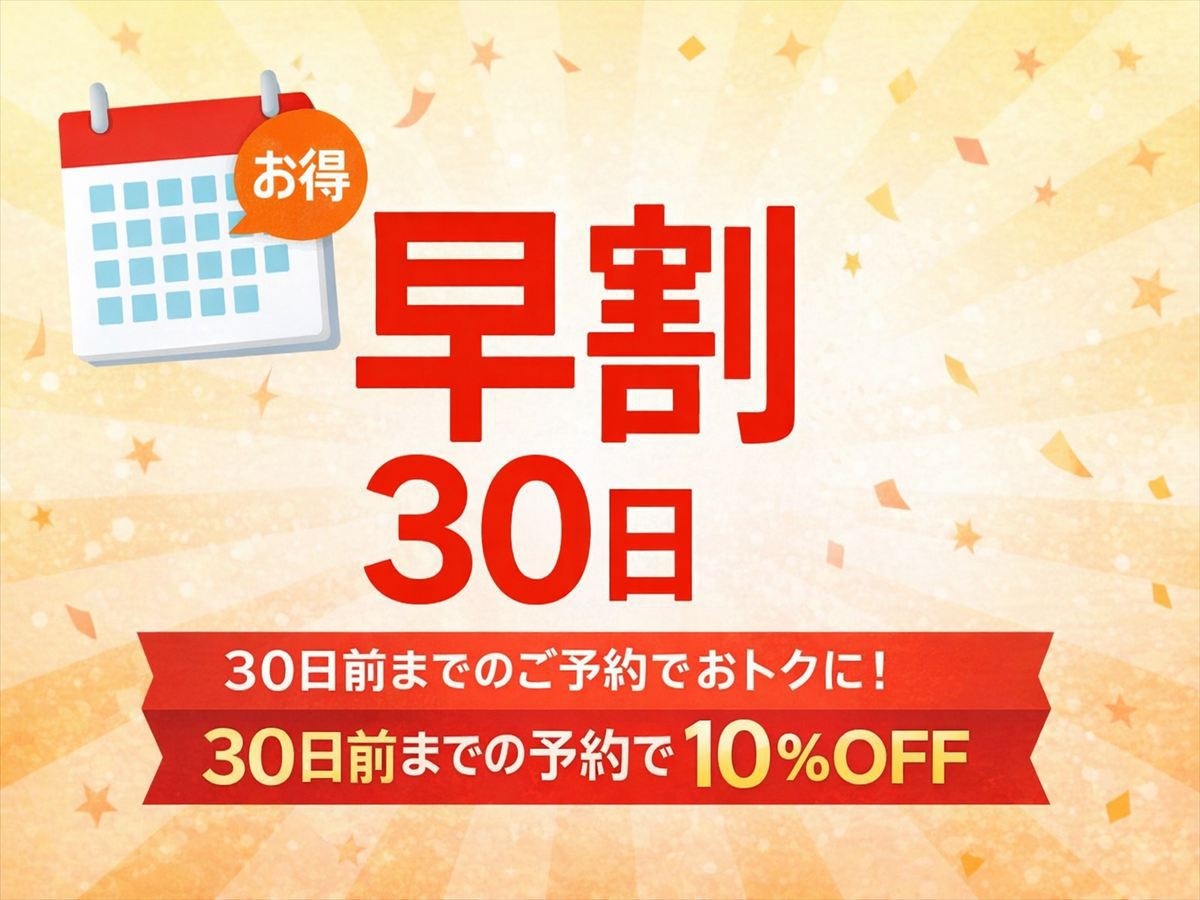 【早割30日】30日前までの予約で10％OFF！早期割引でお得にステイ