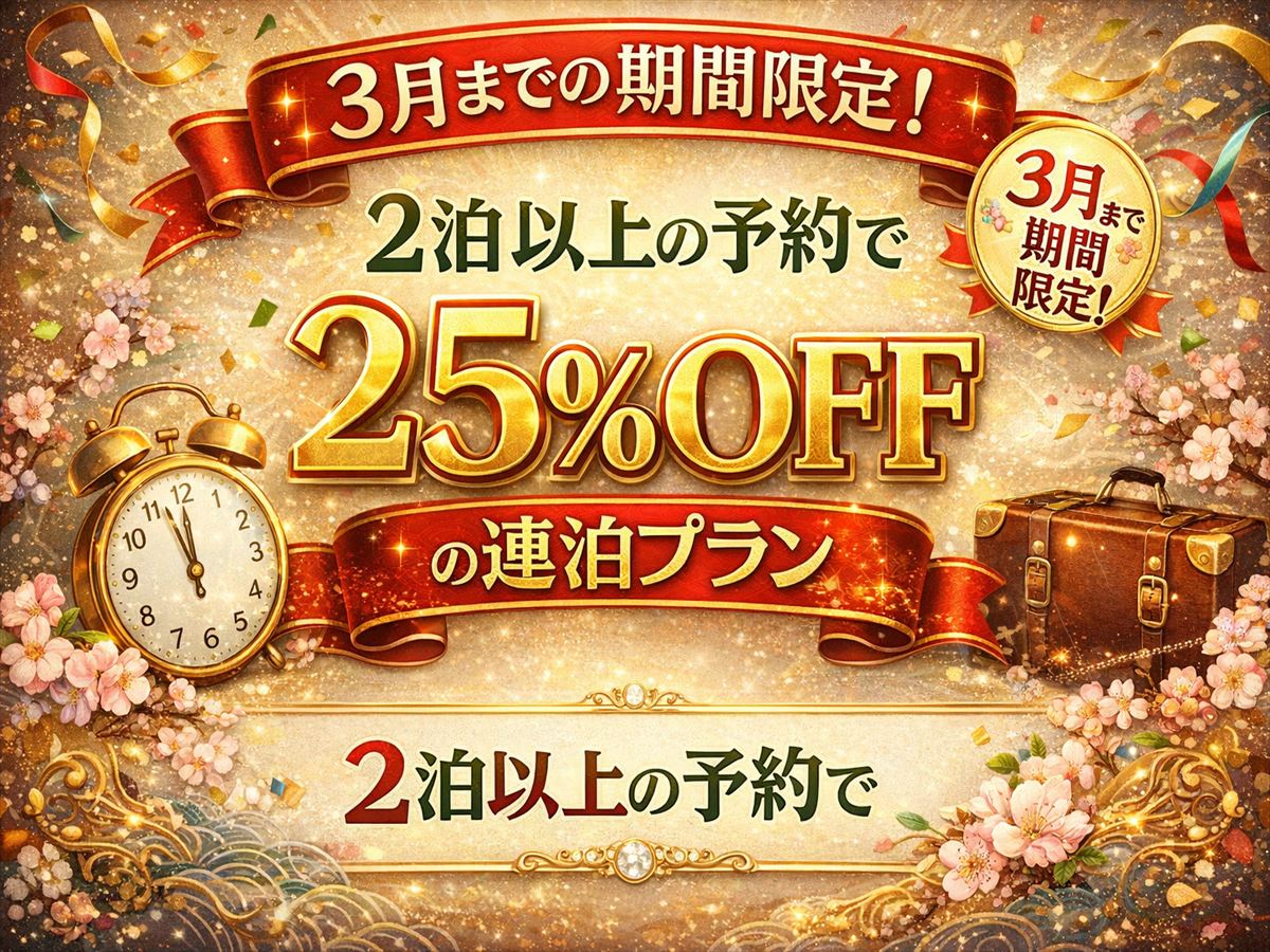 2泊以上で25％OFF！