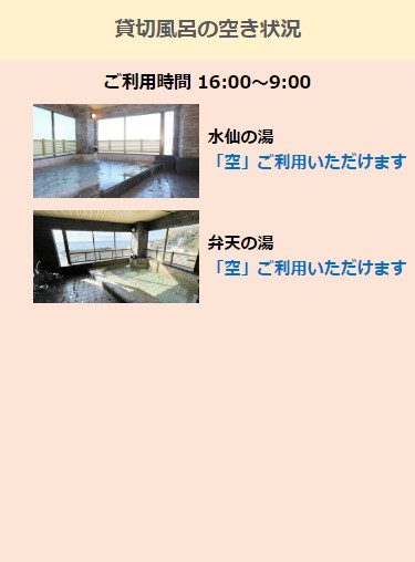 貸切風呂空き状況スマホで確認