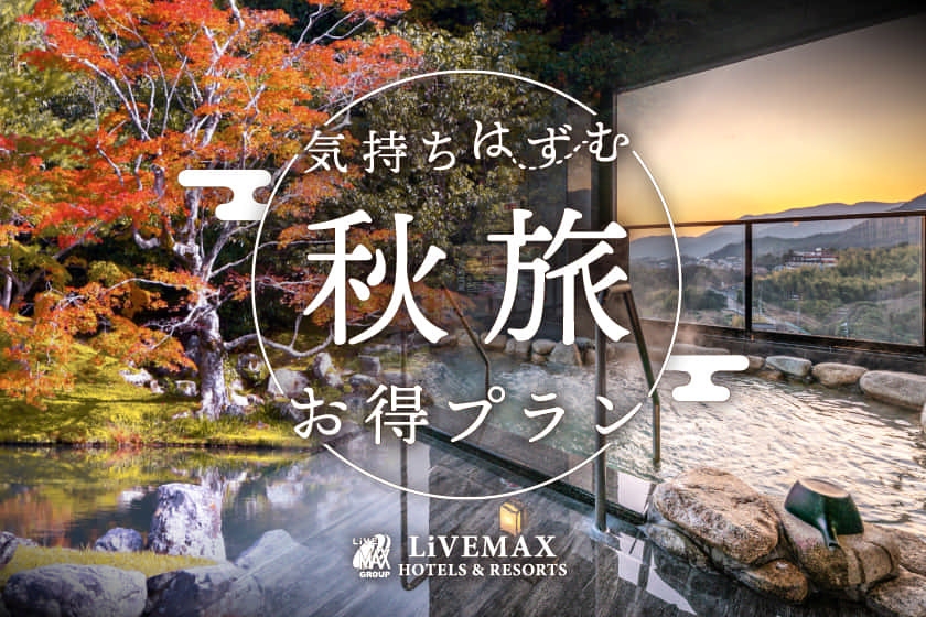 【早期割60】60日前のご予約で通常プランより最大15％OFF！！《ビュッフェ朝食＆夕食付》