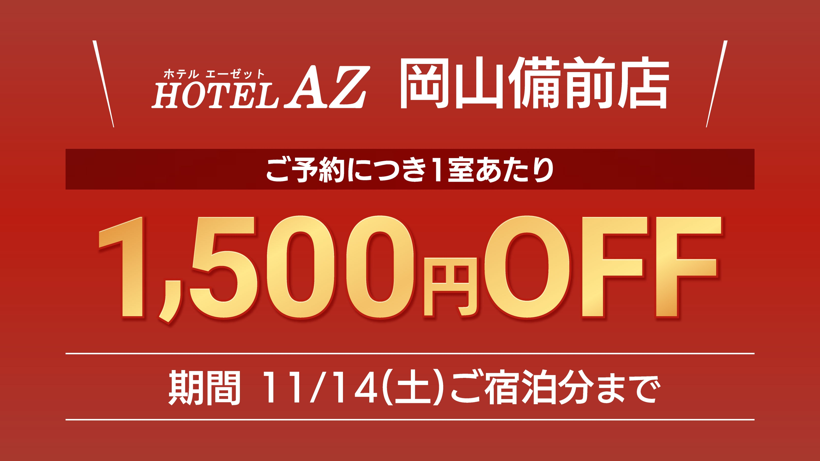 【1500円引オープニングキャンペーン】夕食付きプラン（朝食サービス）