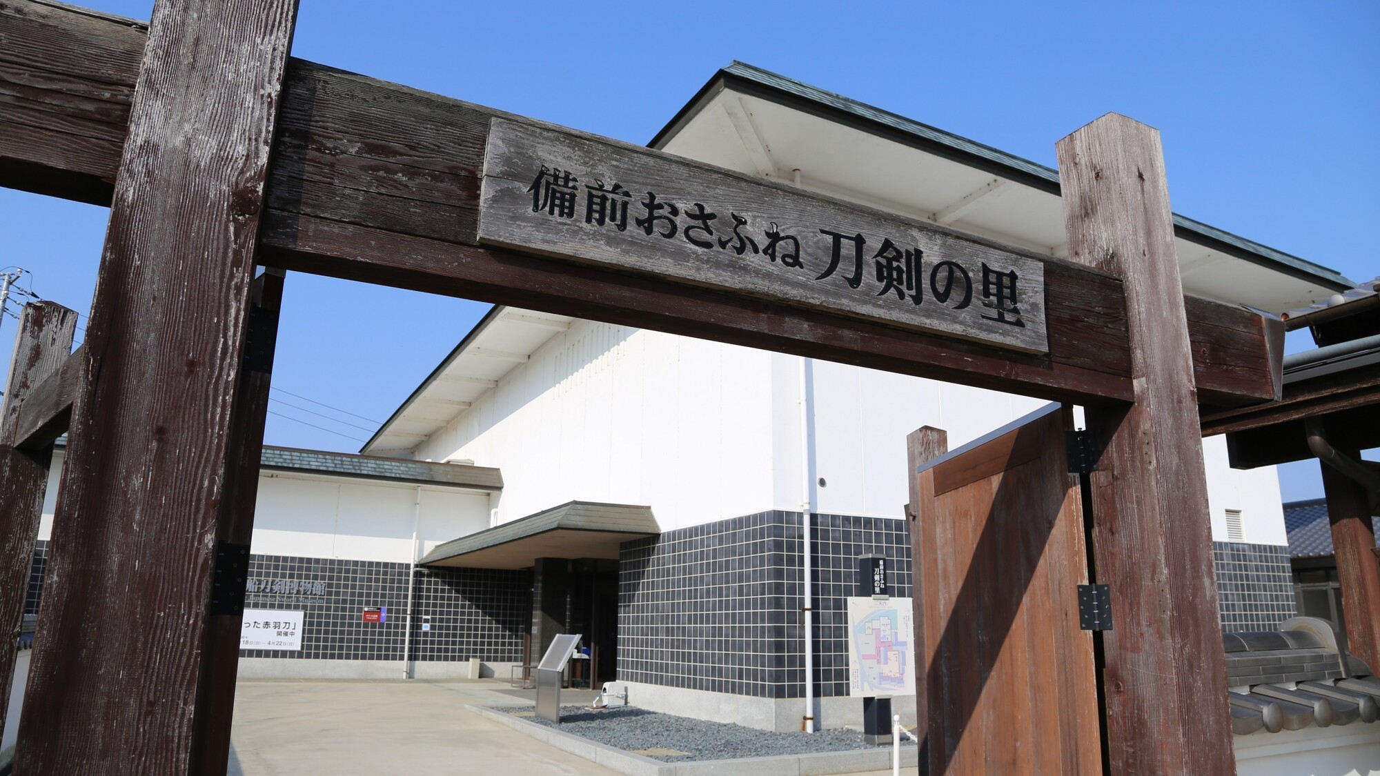備前おさふね刀剣の里　備前長船刀剣博物館