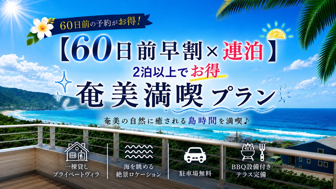 【早期割60】60日前のご予約でお得！（南欧風A棟／素泊まり・1日1組限定）