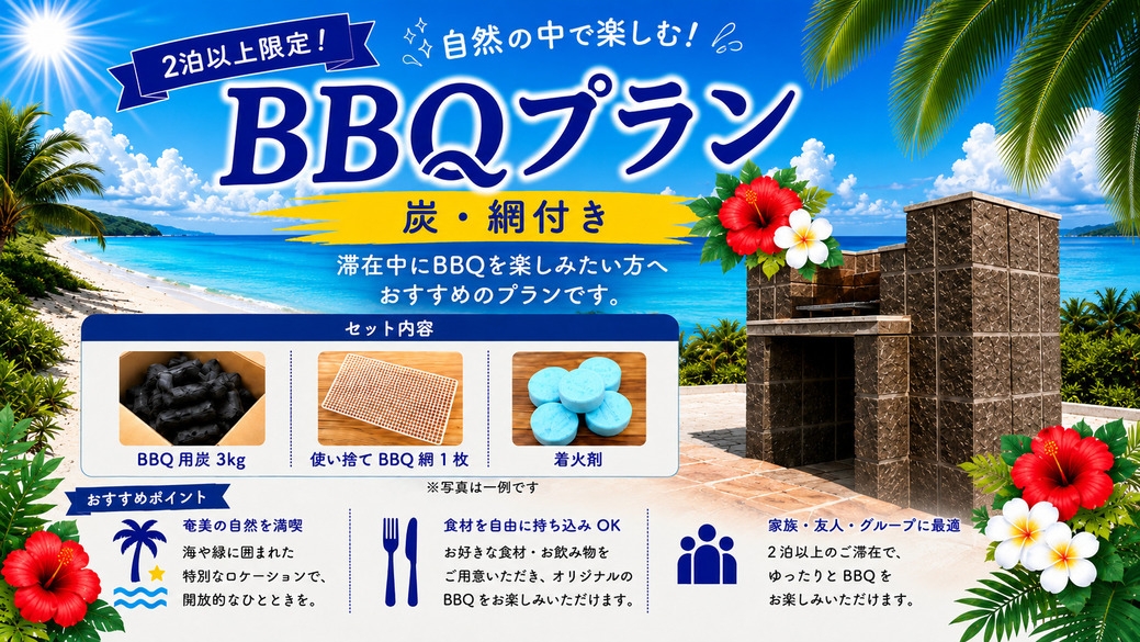 【2泊以上】食材持ち込みBBQ満喫プラン（炭・網・着火剤付き）