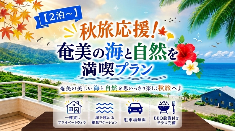 【2泊以上】秋旅応援！奄美の海と自然を満喫する連泊プラン