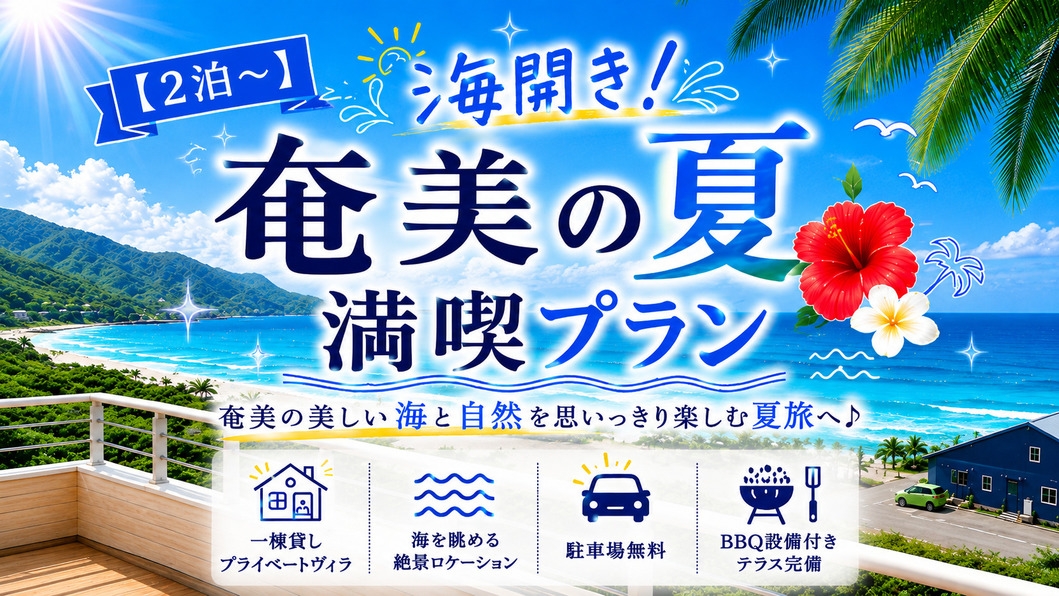 【2泊〜】奄美の夏本番！夏満喫プラン