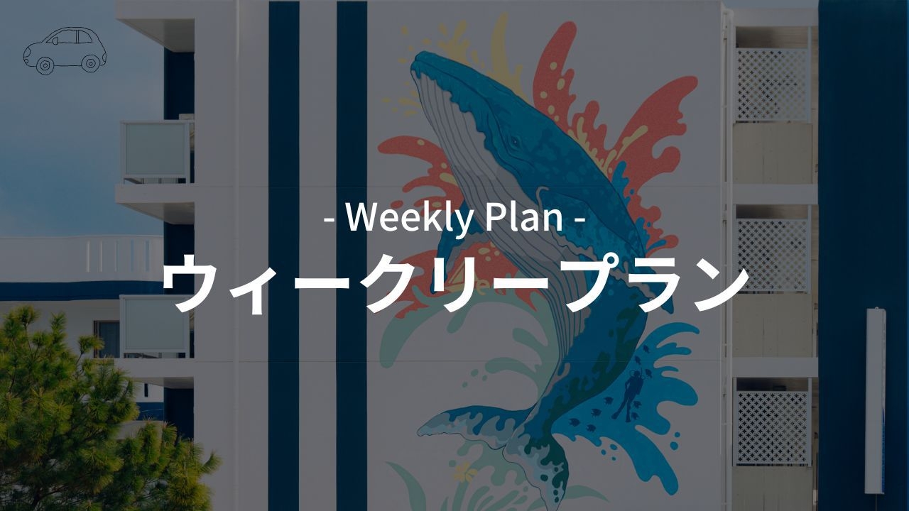【ウィークリー割×レンタカー付】7泊〜の長期割引！宿で手続き・即出発