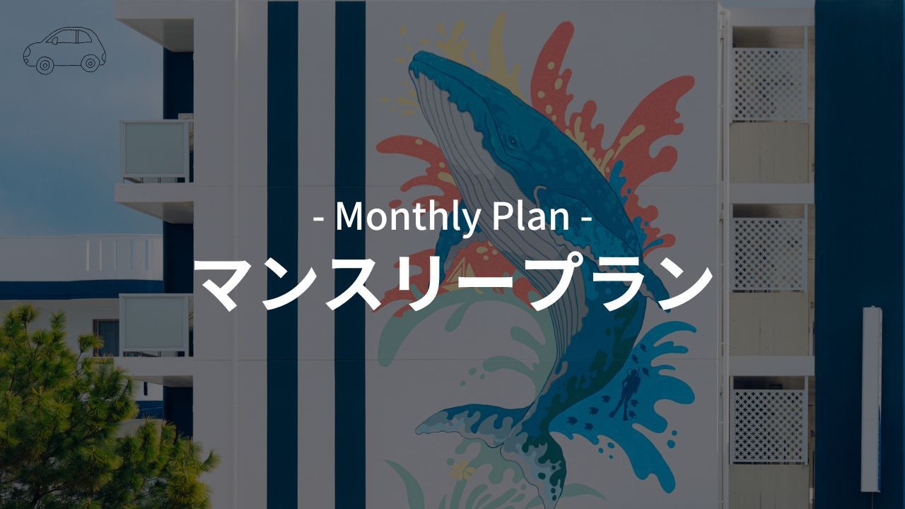 【マンスリー割×レンタカー付】7泊〜の長期割引！宿で手続き・即出発