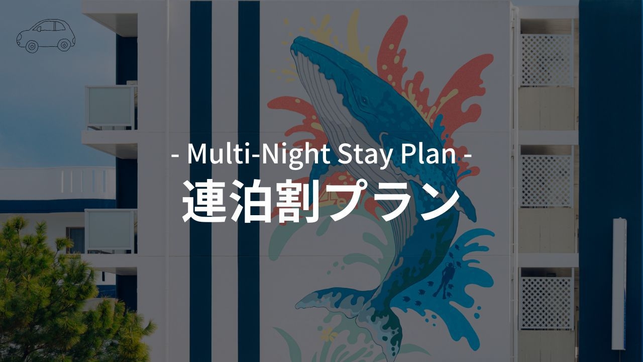 【レンタカー付×連泊割】2泊以上で割引！宿で手続き＆即出発｜無料マリン用品借り放題