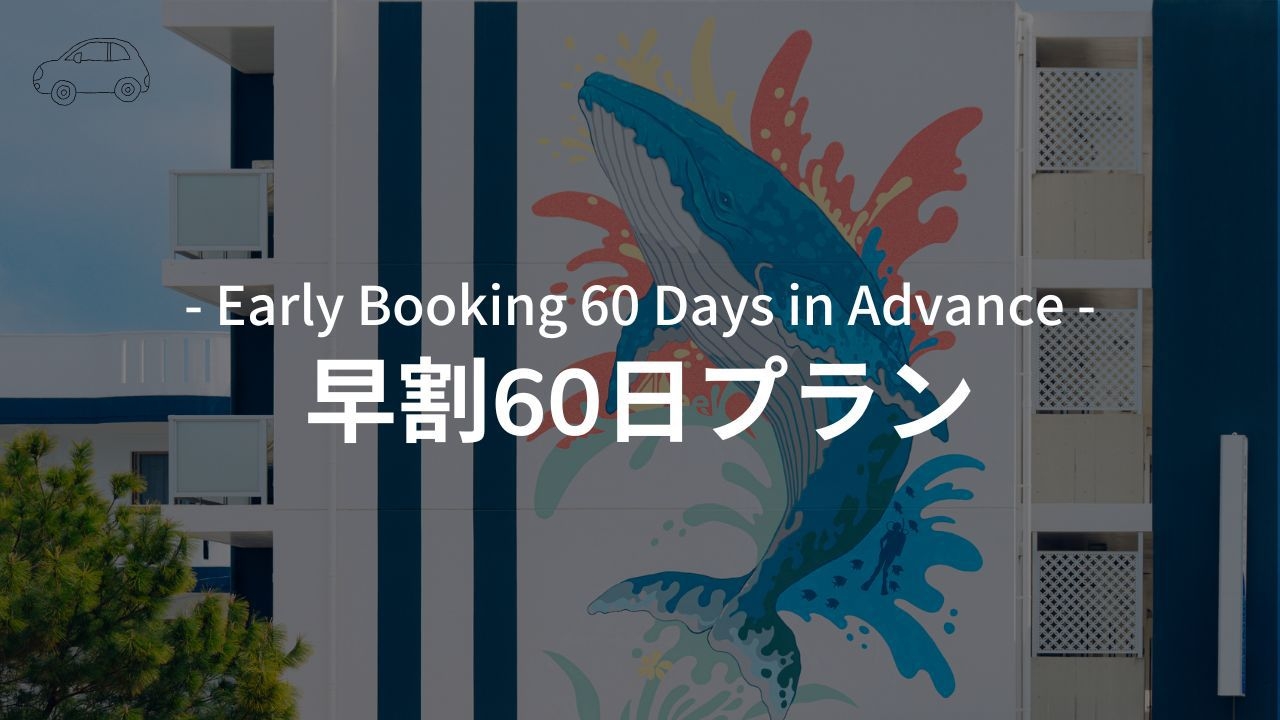 【早割60×レンタカー付】レンタカー付×最速スマート旅！予定確定でお得に楽しむ宮古島