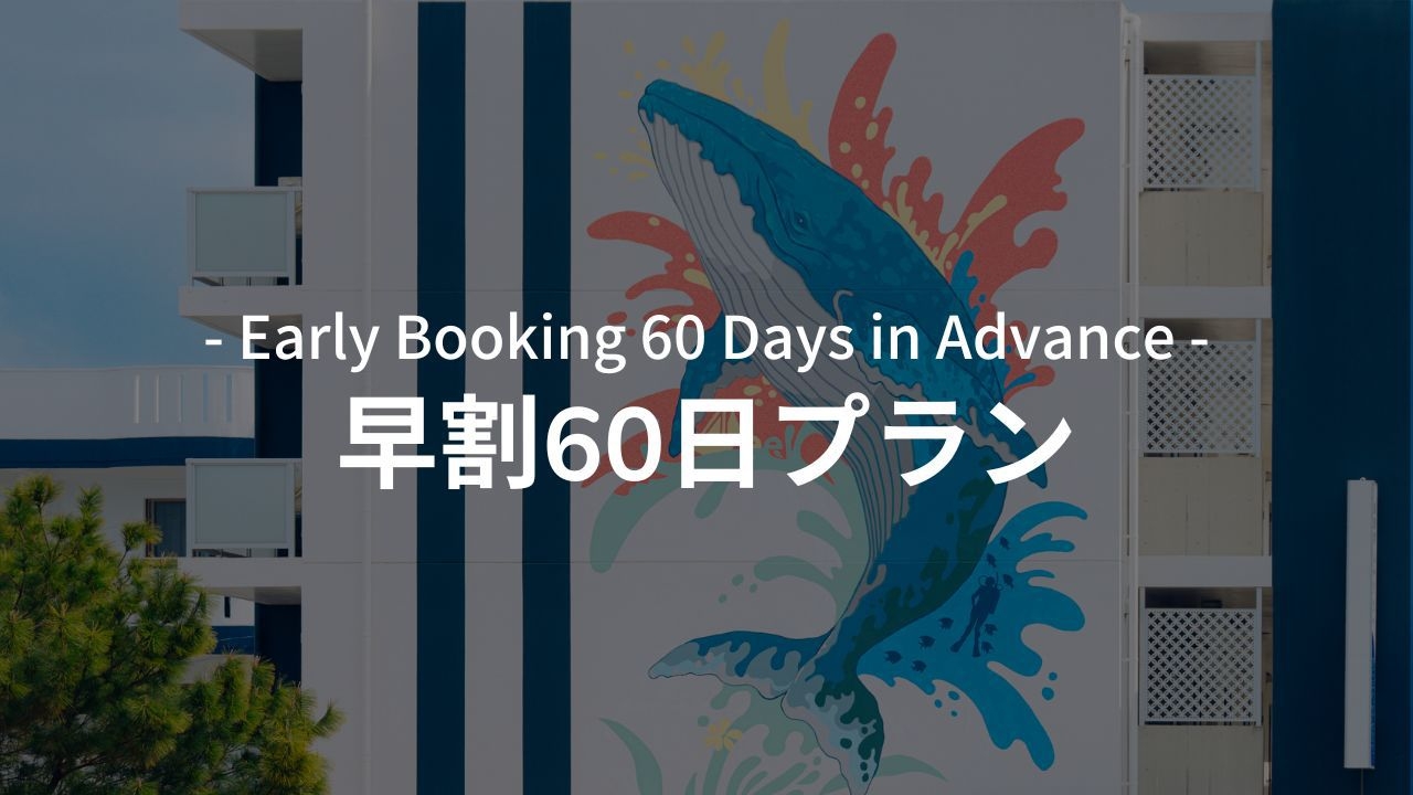 【早割60】予定確定でお得！宿で全部揃う無料備品×手ぶらで楽しむ宮古島！