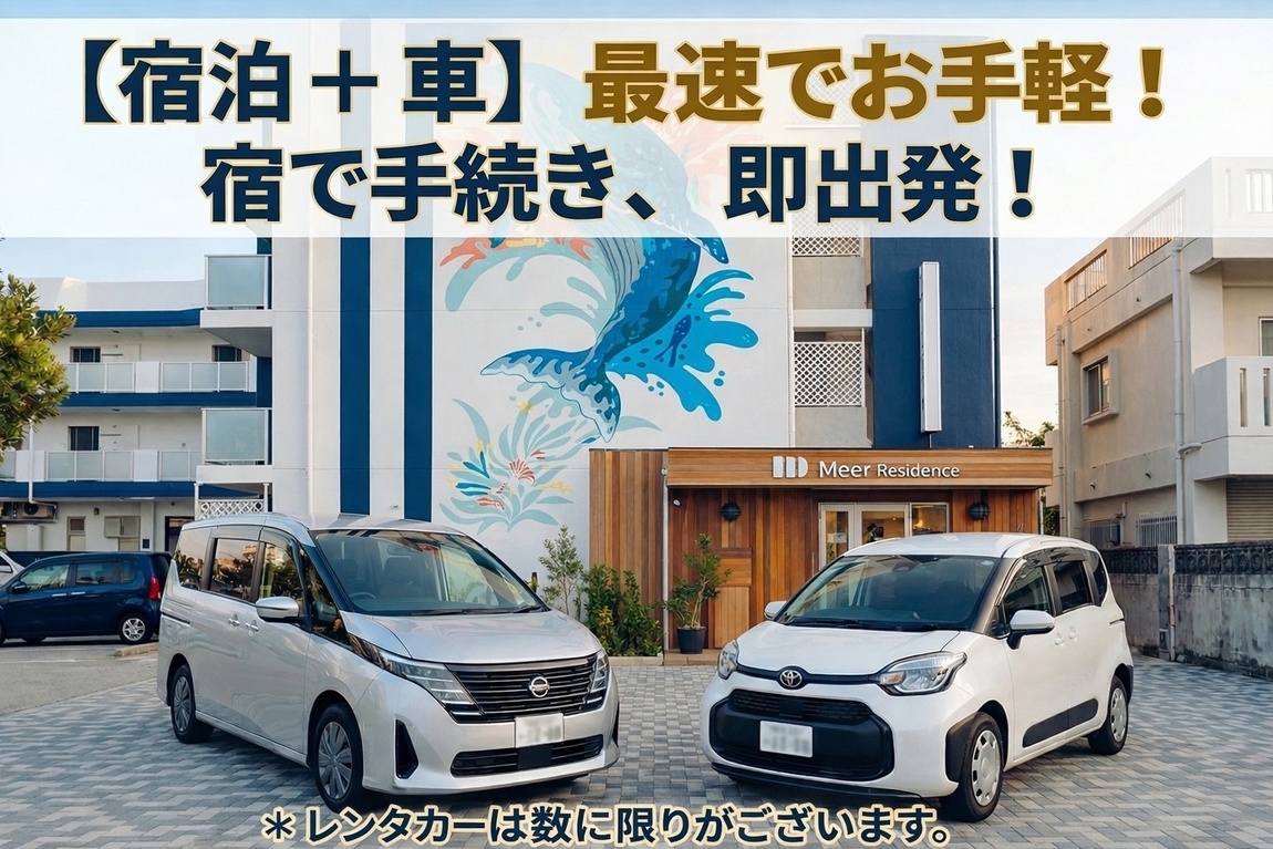 【マンスリー割×レンタカー付】7泊〜の長期割引！宿で手続き・即出発