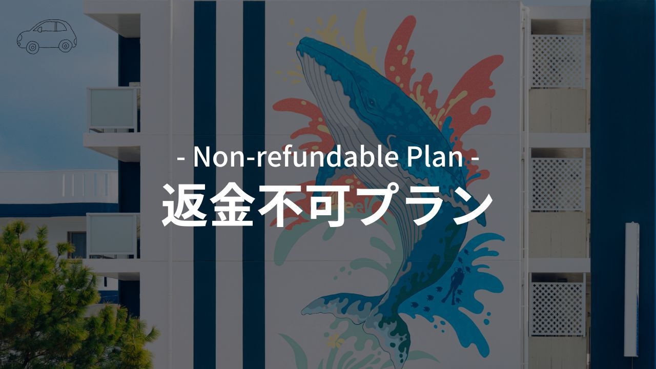 【予定確定でお得！】レンタカー付き・返金不可プラン｜宿で手続き＆即出発！