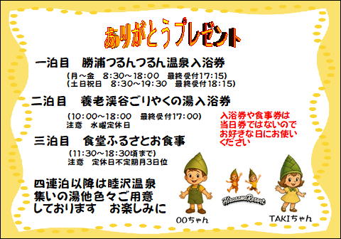 宿泊日数に応じてプレゼントがございます