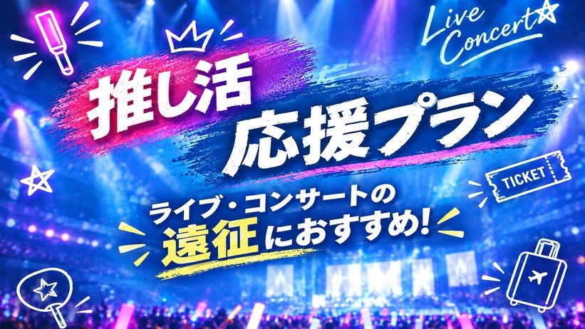 【サンドーム福井★遠征応援】荷物預け＆送迎サービス×海側客室−23時IN・発酵食朝食＆11時OUT 
