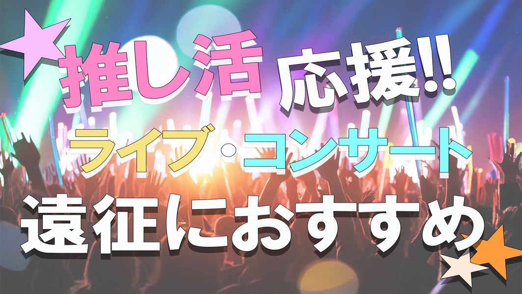 【サンドーム福井★遠征応援】荷物預け＆送迎サービス×海側客室−23時IN・発酵食朝食＆11時OUT 