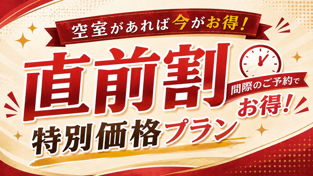 【直前割】空室限定★直前予約でお得な特別価格！スタンダード炭火焼懐石