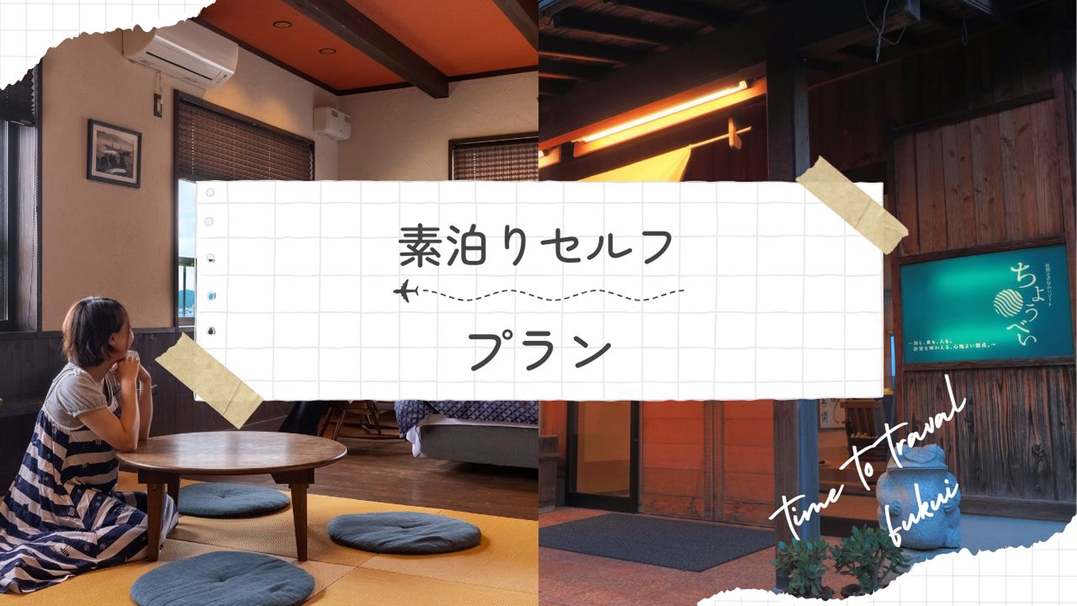 【お日にち限定】素泊まりセルフプランでお得に宿泊♪ロケーション抜群のシンプルステイ