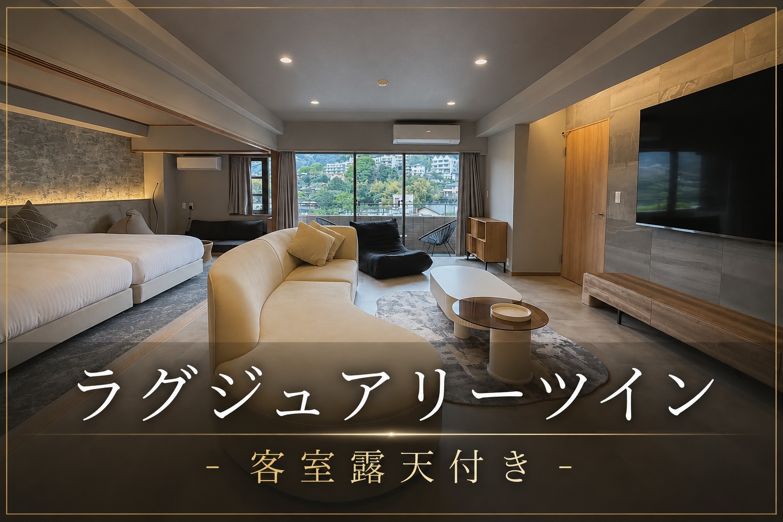 【展望露天風呂付】ラグジュアリーツイン