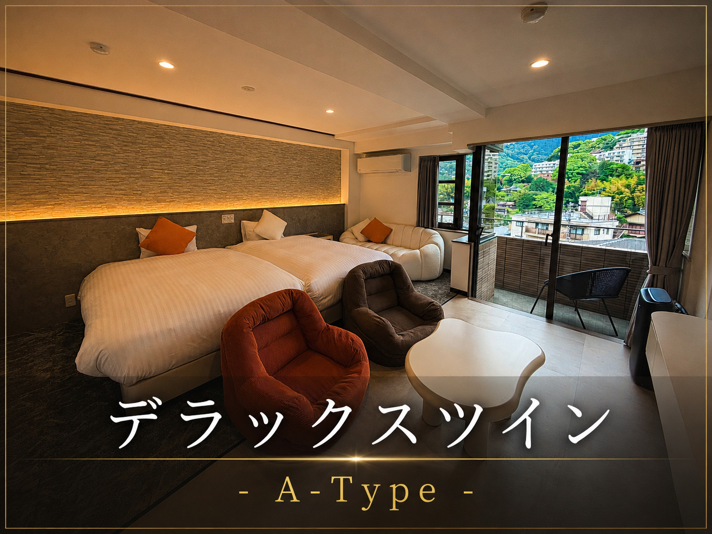 デラックスツイン A type