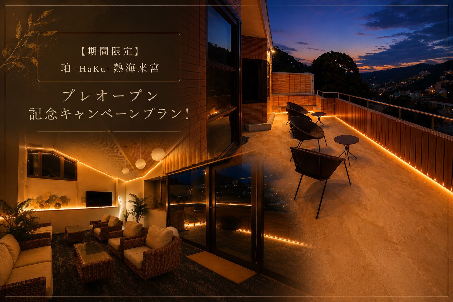 【期間限定】2026年3月〜【珀-HaKu-熱海来宮】プレオープン記念キャンペーンプラン！